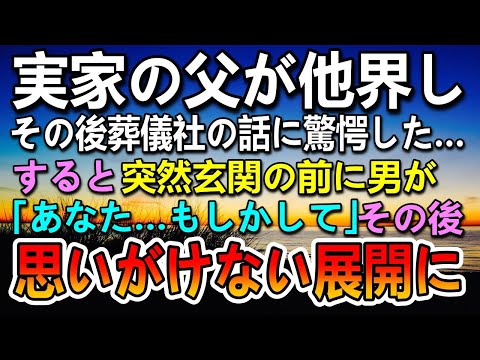 【感動する話】実家の父が突然他界。葬儀社の話に驚愕していると…玄関の前に突然初めて見る男「あなたもしかして…」その後思いがけない展開に【泣ける話】【いい話】