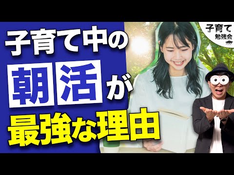 0~12歳【重要なお知らせあり】朝活の4つのポイント！子育て中だからこそ最高の朝活を！/子育て勉強会TERUの育児・知育・幼児家庭教育