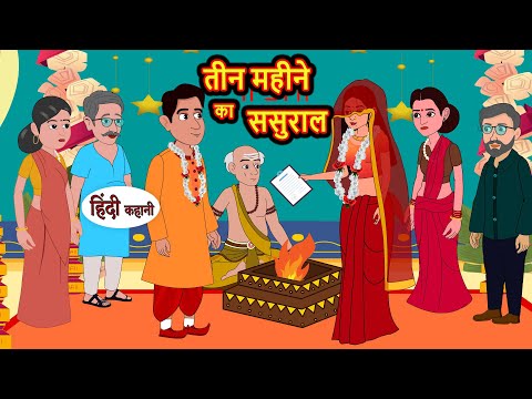 तीन महीने का ससुराल | Hindi Kahani | Bedtime Stories | Stories in Hindi | Comedy | Khani