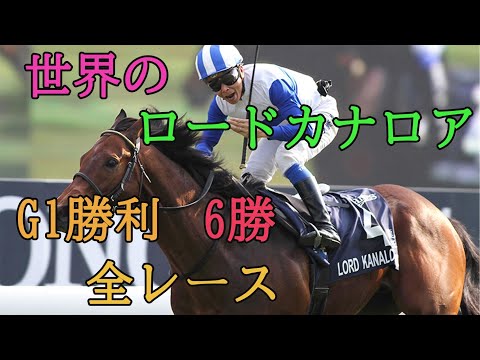 ロードカナロア　G1勝利　全レース