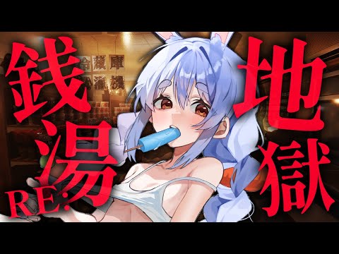 【地獄銭湯RE】恐ろしい銭湯で働きたくない；；ぺこ！【ホロライブ/兎田ぺこら】