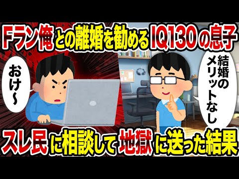 【2ch修羅場スレ】Fラン俺との離婚を勧めるIQ130の息子→スレ民に相談して地獄に送った結果