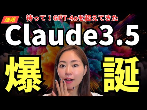 【超速報】GPT4-o超え確定！？最新AIモデル 「Claude 3.5 Sonnet」が出た！凄さを徹底レビュー