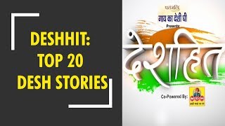 Deshhit: Know top 20 desh hit stories