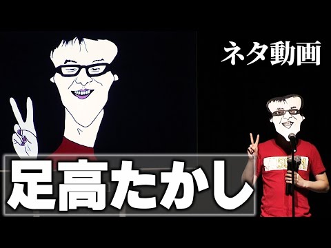 【kento fukaya】足高たかし【デジタル歌ネタ】