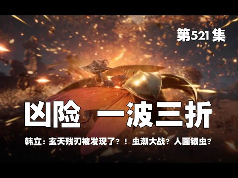 凡人修仙传 第521集 。凶险 一波三折？！玄天残刃被发现了？！虫潮大战？人面银虫？【第1727~1729章】#ai #Ai有声小说