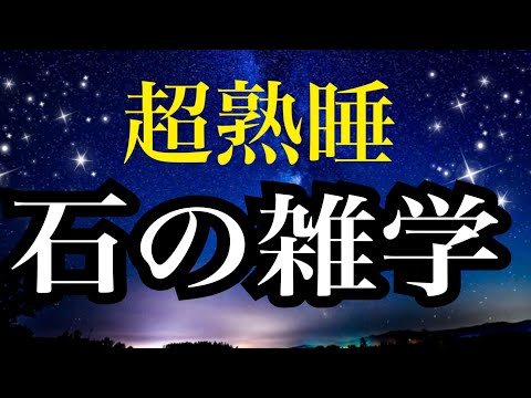 【睡眠雑学】世界で一番大きなダイアモンドはどのくらい？　あなたに合うパワーストーンって？　石にまつわる面白い雑学１時間　【睡眠導入】子守唄　読み聞かせ睡眠　安眠