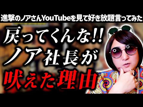 【進撃のノア】クラブ藤崎密着、最終章！クラブに転職したノアチルドレンがキャバクラに戻ってきた動画を見て好き放題言ってみた【CLUB REIMS】