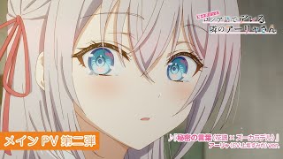 TVアニメ「時々ボソッとロシア語でデレる隣のアーリャさん」メインPV第二弾｜7月3日(水)放送開始