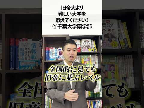 旧帝大より難しい大学を教えてください！