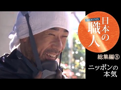 きらめくニッポンの宝は…ひたむきな職人さんの努力と技【日本の職人総集編⑧】