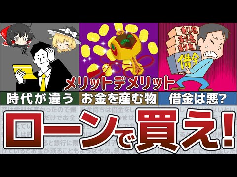 【ゆっくり解説】借金してもお金が増える！ローンで買うべきものとメリットデメリット【貯金 節約】