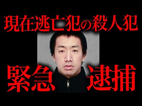 逃亡中の連続殺人犯が緊急逮捕された件