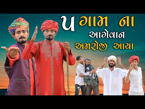 5 ગામ ના આગેવાન અમરોજી આવ્યા |સગપણ નો ડખો | Village Boy New Comedy Video 2024