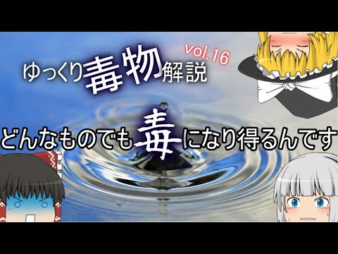 ゆっくり毒物vol.16　DHMO【ゆっくり解説】