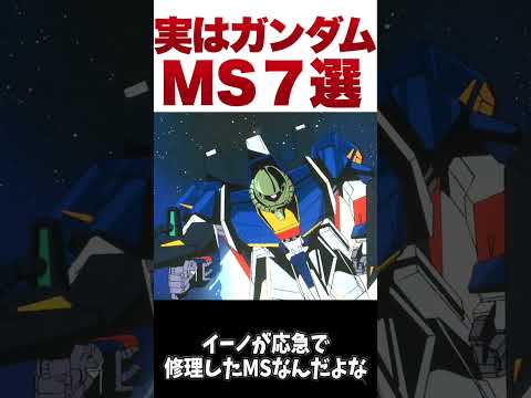 実はガンダムなんだが、ガンダムっぽくないMS７選【ゆっくり解説】 #ゆっくり #ガンダム解説 #ガンダムの反応