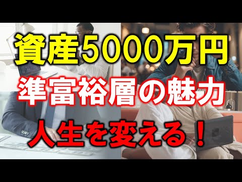 【準富裕層の魅力】5000万円の資産が人生を変える！4つの理由