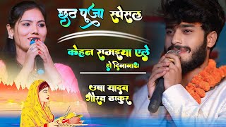 छठ पूजा स्पेसल गीत 2024 | gaurav thakur usha yadav ka stage show | kehan samaiya ele ho dinanath