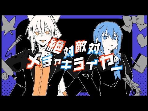 【歌ってみた】絶対敵対メチャキライヤー / メドミア【covered by 樋口楓＆勇気ちひろ】