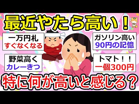 【有益】最近やたら高くなった！特に何が高いって感じる？【ガルちゃん】