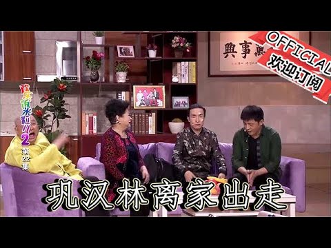 【爆笑小品】歡樂飯米粒兒：鞏漢林離家出走，寧可和老婆打架也不說好話