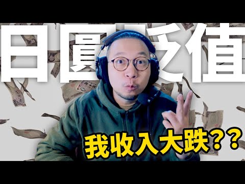 日圓跌至34年新低！我的收入大跌4成😲？！實際有何影響呢？