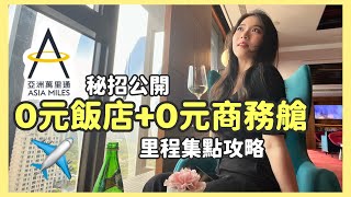 快速累積亞洲萬里通✈️換取『免費』機票&飯店的集點攻略！【實戰操作分享】