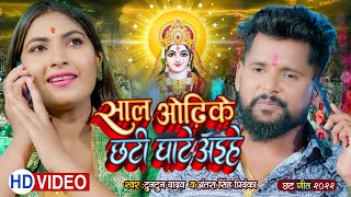 #VIDEO | #छठ_गीत | साल ओढी के छठ घाटे अईहे | #Tuntun_Yadav , #Antra_Singh Priyanka  Chhath Geet 2022