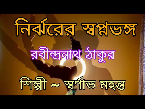 নির্ঝরেরস্বপ্নভঙ্গ-রবীন্দ্রনাথঠাকুর/NIRJHORER SWAPNOVOGNO-RabindranathTagore/Artist Swarnavo Mohanto