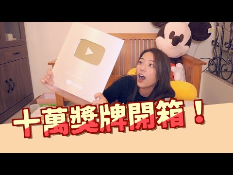 【十萬獎牌開箱】What？！只有我的「這樣」嗎？！｜茜珊