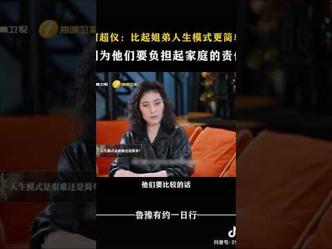 何超仪：比起姐弟人生模式更简单 #对话 #访谈