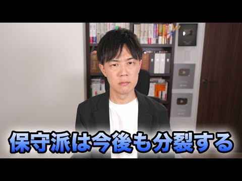 SNSの時代になって「保守の大同団結」は不可能になりました…今後も分裂していきます