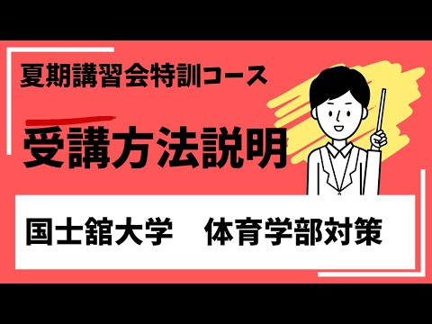 夏期講習会特訓講座　国士舘大 体育学部 対策コース　受講方法の説明