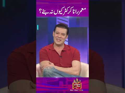 Moammar Rana Cricket Kyun Nahi Banne? - #sunotosahi #hinaniazi #moammarrana #foryou #comedy #funny