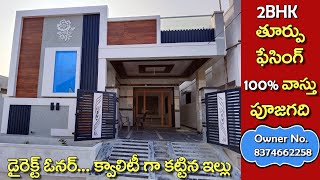 Independent House for sale | తూర్పు ఫేసింగ్ తో క్వాలిటీ గా కట్టిన ఇల్లు  | డైరెక్ట్ ఓనర్: 8374662258