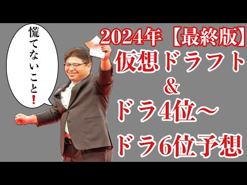 【最終版】2024年仮想ドラフト&ドラ4位からドラ6位36名予想【やきゅう小僧ver】