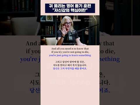 미국 아이비리그 출신 변호사의 자신감의 핵심이란? "  #shorts #영어공부