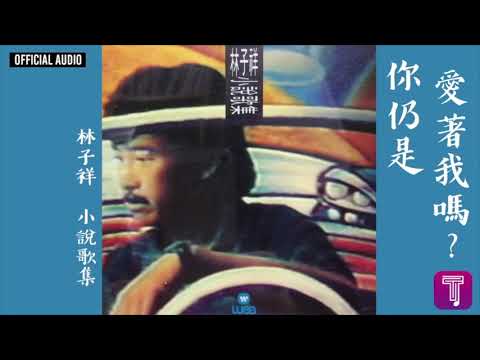 林子祥 George Lam -《你仍是愛著我嗎?》Official Audio｜小說歌集 全碟聽 4/11