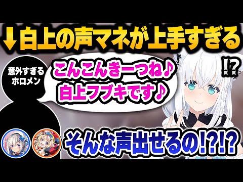 特番でまさかの声マネをするホロメンに驚きを隠せない4人 7周年クイズ面白まとめ【 ホロライブ 切り抜き 白上フブキ 大神ミオ 】