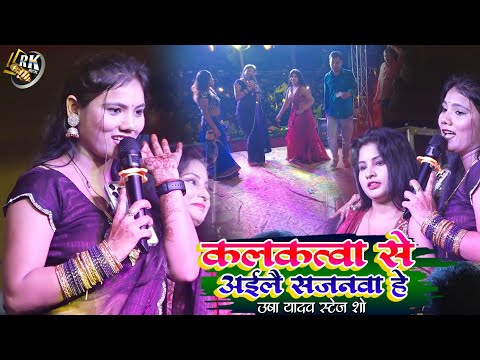 #usha yadav ka #video - कलकत्वा से अईलै सजनवा हो 💞 उषा यादव #सुपरहिट स्टेज शो 2024 #bhojpuri song