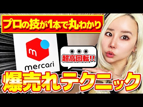 【完全保存版】メルカリユーザーの9割が知らない裏技！メルカリで一瞬で商品が売れる販売テクニック5選！