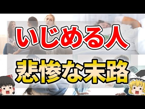 【ゆっくり解説】人を苦しめた人に訪れる最悪の末路７選