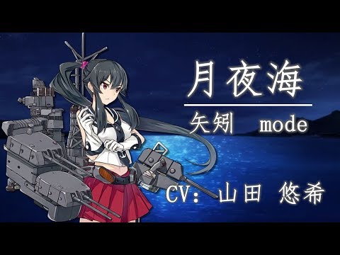 【艦娘想歌 伍】月夜海 矢矧 mode【中日字幕】