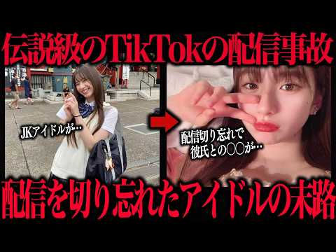 ヤバすぎるTikTok伝説の放送事故…生放送を切り忘れたJKアイドルの末路…【放送事故４選】