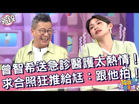 曾智希送急診醫護太熱情！求合照狂推給尪：跟他拍！曾智希 沈玉琳︱Part2/4 EP203👋20241113︱哈囉 你有事嗎