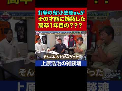 小笠原道大さんが打撃の才能にガチで嫉妬した現役選手わかったらすごい【上原浩治の雑談魂 公式切り抜き】 #Shorts