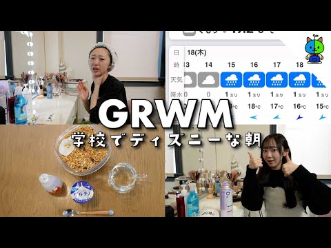 GRWM☔️学校で東京ディズニーランドへ行く日の出発準備🚌【モーニングルーティーン】