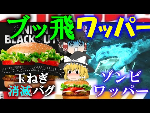 【ゆっくり解説】世界のブッ飛んでるワッパーのキャンペーンについて【バーガーキング】