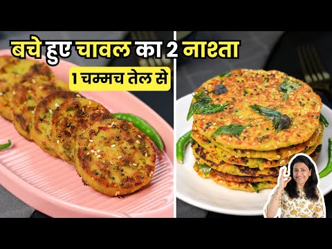 बचे हुए चावल और 1 चम्मच तेल से बनाये मजेदार और टेस्टी नाश्ता | Leftover Rice Nashta | MintsRecipes