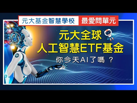 你今天AI了嗎 ? 「元大全球人工智慧ETF基金」 - 【基金智慧學校 - 最愛問單元】- 第7集